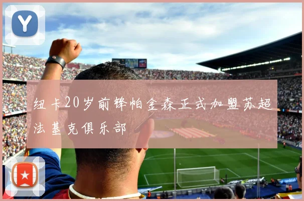 纽卡20岁前锋帕金森正式加盟苏超法基克俱乐部