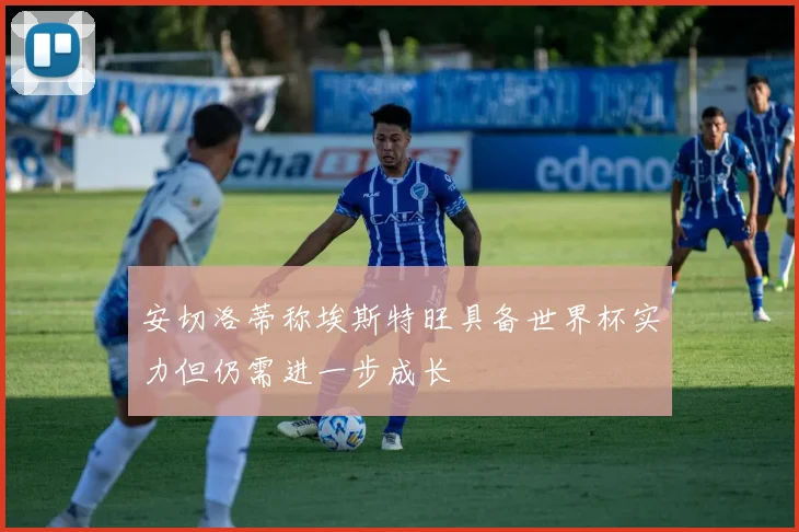 安切洛蒂称埃斯特旺具备世界杯实力但仍需进一步成长