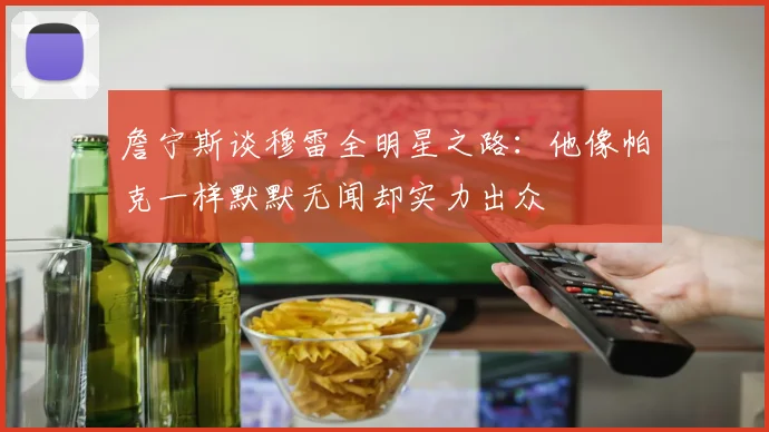 詹宁斯谈穆雷全明星之路：他像帕克一样默默无闻却实力出众