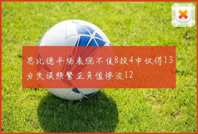 恩比德半场表现不佳8投4中仅得13分失误频繁正负值惨淡12