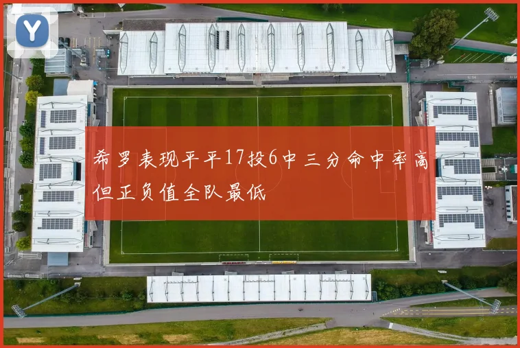 希罗表现平平17投6中三分命中率高但正负值全队最低