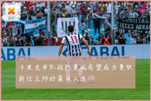 卡里克率队战胜曼城有望成为曼联新任主帅的最佳人选