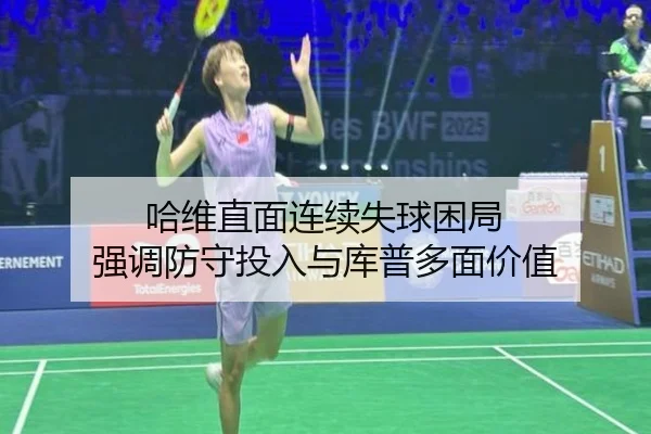 哈维直面连续失球困局 强调防守投入与库普多面价值 | IMSPORTS
